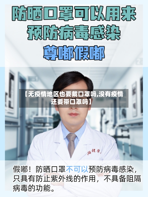 【无疫情地区也要戴口罩吗,没有疫情还要带口罩吗】-第2张图片