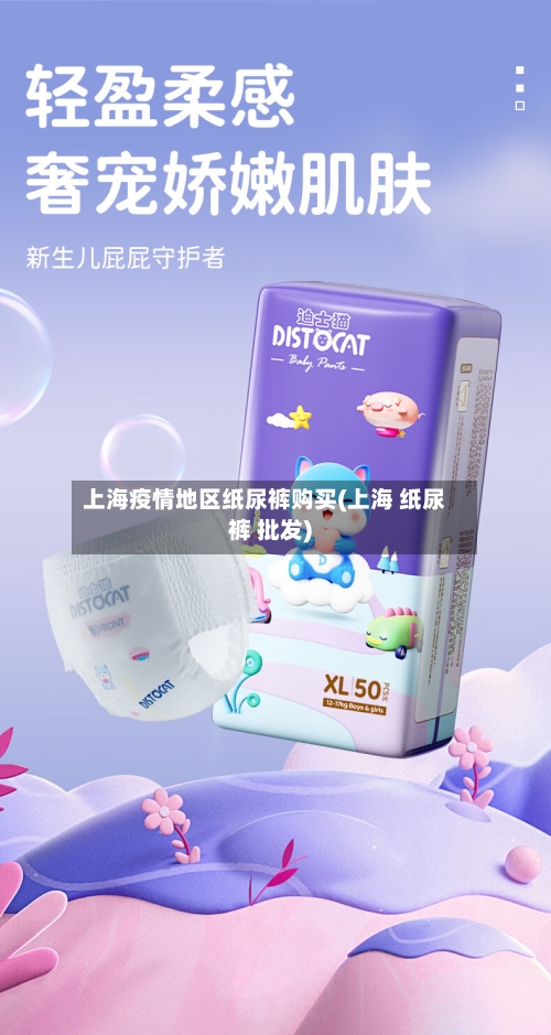 上海疫情地区纸尿裤购买(上海 纸尿裤 批发)-第2张图片