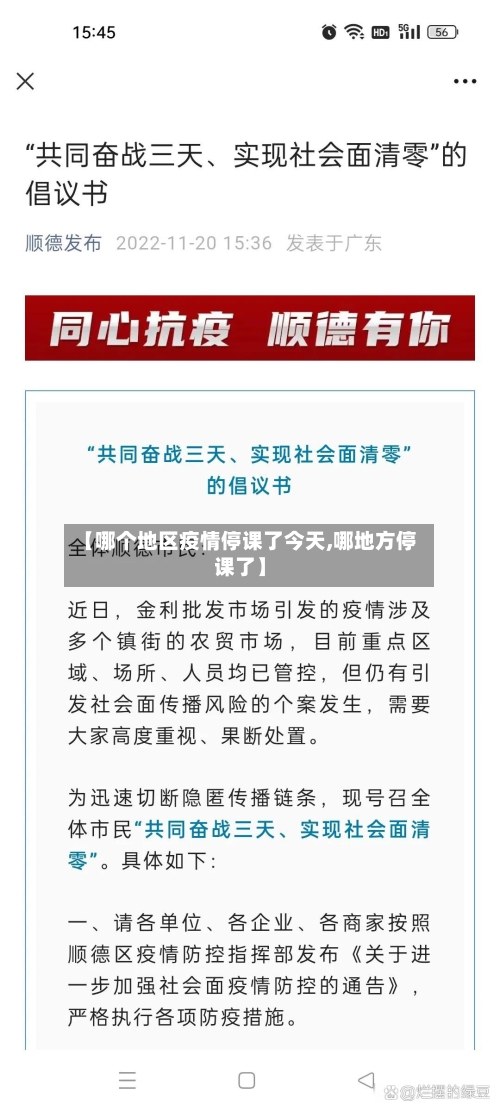 【哪个地区疫情停课了今天,哪地方停课了】