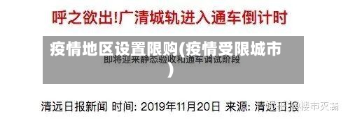 疫情地区设置限购(疫情受限城市)-第2张图片