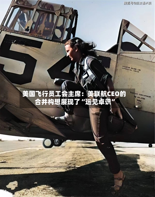 美国飞行员工会主席：美联航CEO的合并构想展现了“远见卓识”-第3张图片