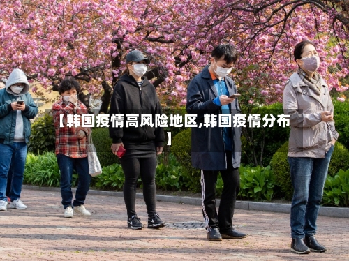 【韩国疫情高风险地区,韩国疫情分布】