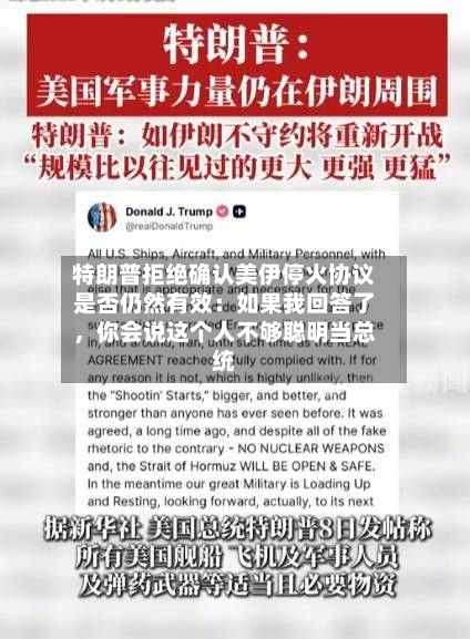特朗普拒绝确认美伊停火协议是否仍然有效：如果我回答了，你会说这个人不够聪明当总统-第2张图片