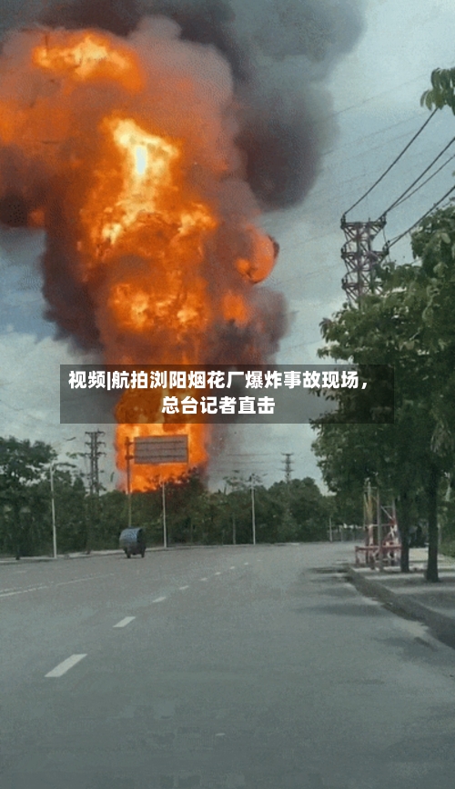 视频|航拍浏阳烟花厂爆炸事故现场，总台记者直击-第2张图片