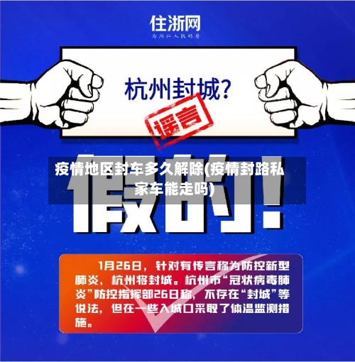 疫情地区封车多久解除(疫情封路私家车能走吗)-第2张图片