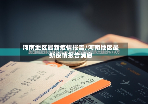 河南地区最新疫情报告/河南地区最新疫情报告消息-第3张图片