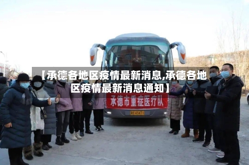 【承德各地区疫情最新消息,承德各地区疫情最新消息通知】-第2张图片