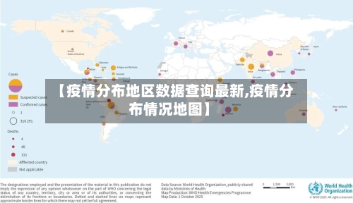【疫情分布地区数据查询最新,疫情分布情况地图】-第2张图片