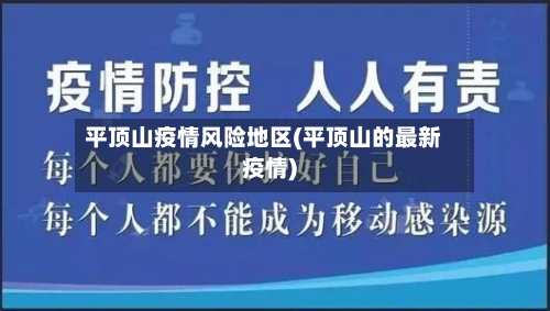 平顶山疫情风险地区(平顶山的最新疫情)-第2张图片