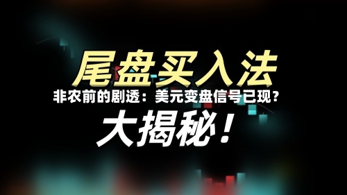 非农前的剧透:美元变盘信号已现?-第2张图片