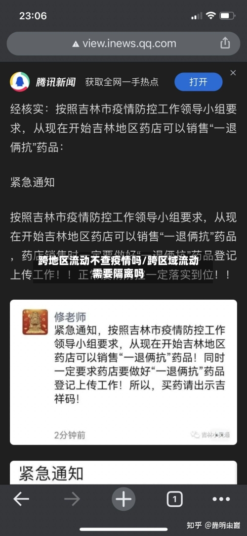 跨地区流动不查疫情吗/跨区域流动需要隔离吗