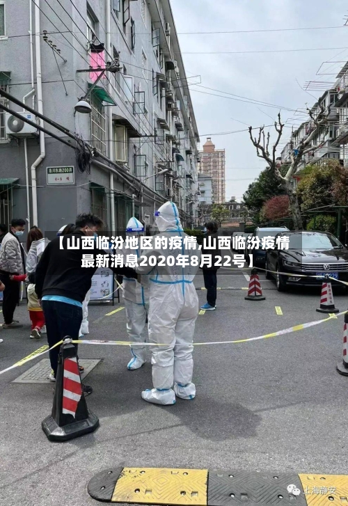 【山西临汾地区的疫情,山西临汾疫情最新消息2020年8月22号】