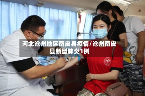 河北沧州地区南皮县疫情/沧州南皮县新型肺炎1例
