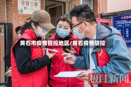 黄石市疫情管控地区/黄石疫情防控