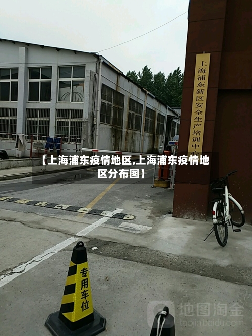 【上海浦东疫情地区,上海浦东疫情地区分布图】-第2张图片