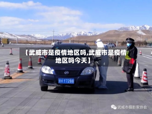 【武威市是疫情地区吗,武威市是疫情地区吗今天】
