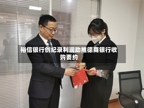 裕信银行创纪录利润助推德商银行收购要约-第2张图片