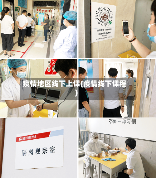 疫情地区线下上课(疫情线下课程)