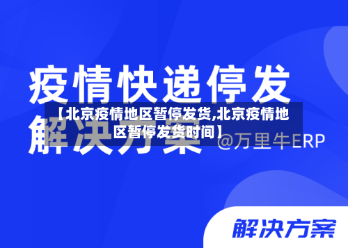 【北京疫情地区暂停发货,北京疫情地区暂停发货时间】-第2张图片