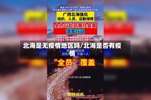 北海是无疫情地区吗/北海是否有疫情-第2张图片