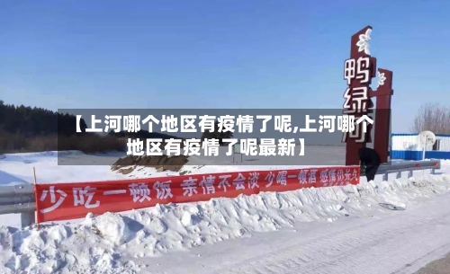 【上河哪个地区有疫情了呢,上河哪个地区有疫情了呢最新】-第3张图片