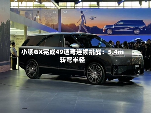 小鹏GX完成49道弯连续挑战:5.4m转弯半径-第2张图片