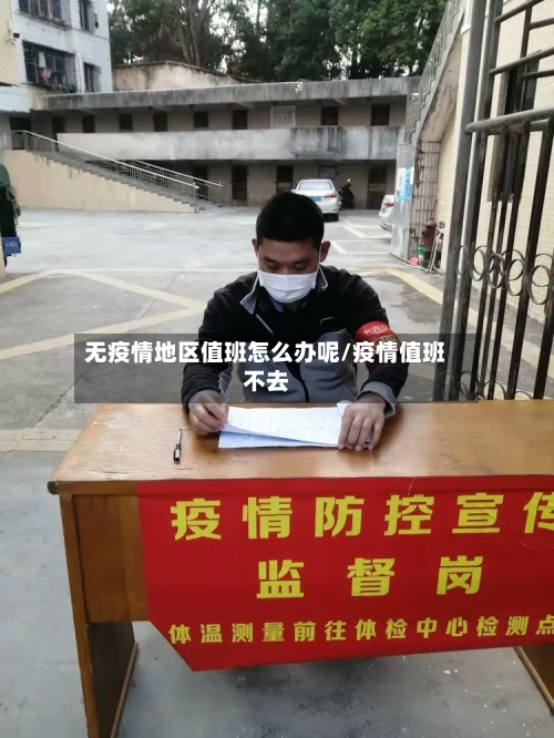 无疫情地区值班怎么办呢/疫情值班不去-第3张图片