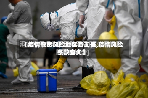 【疫情敏感风险地区查询表,疫情风险系数查询】-第2张图片