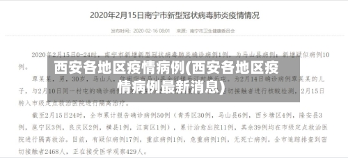 西安各地区疫情病例(西安各地区疫情病例最新消息)-第2张图片