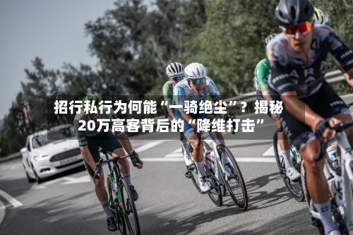招行私行为何能“一骑绝尘”？揭秘20万高客背后的“降维打击”