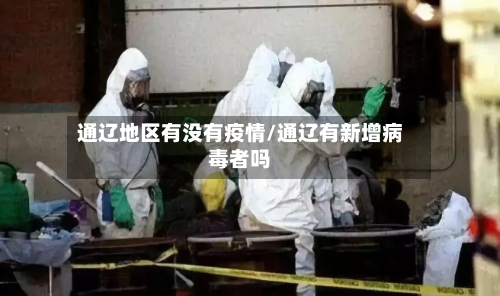 通辽地区有没有疫情/通辽有新增病毒者吗