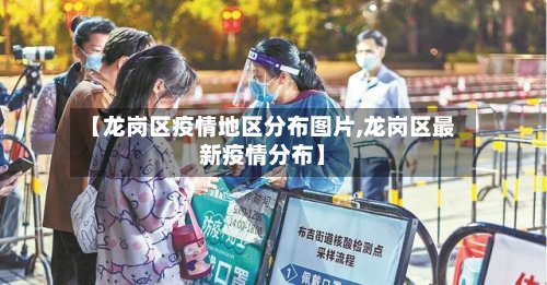 【龙岗区疫情地区分布图片,龙岗区最新疫情分布】-第2张图片