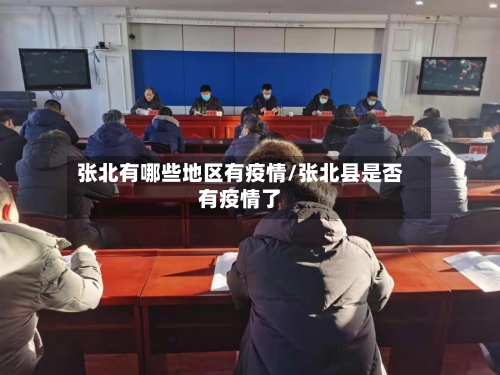 张北有哪些地区有疫情/张北县是否有疫情了