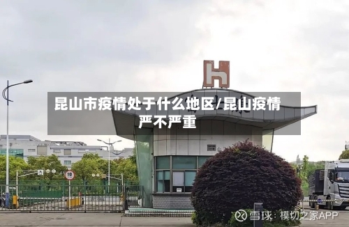 昆山市疫情处于什么地区/昆山疫情严不严重
