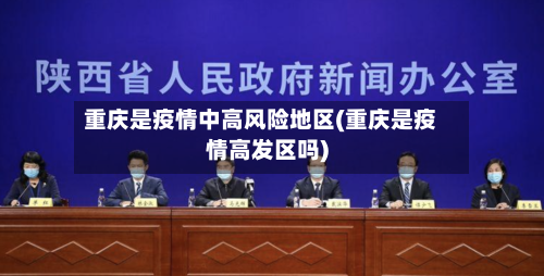 重庆是疫情中高风险地区(重庆是疫情高发区吗)-第2张图片