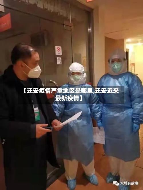 【迁安疫情严重地区是哪里,迁安近来最新疫情】-第2张图片
