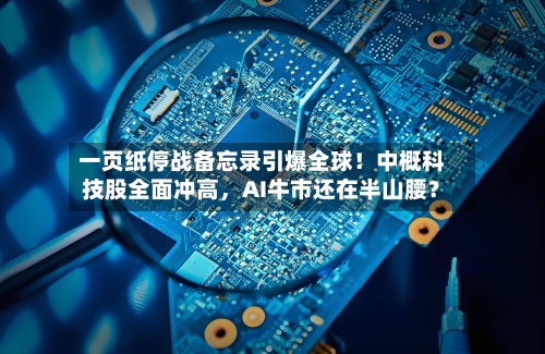 一页纸停战备忘录引爆全球！中概科技股全面冲高，AI牛市还在半山腰？-第3张图片