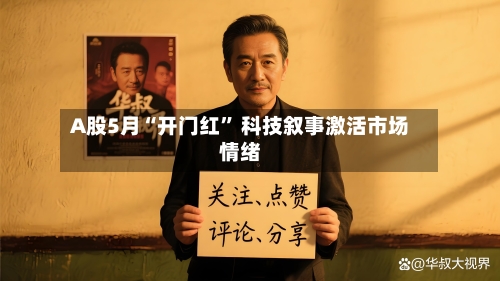 A股5月“开门红” 科技叙事激活市场情绪-第2张图片