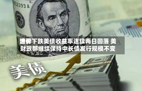 世界
油价下跌美债收益率连续两日回落 美财政部继续保持中长债发行规模不变-第2张图片