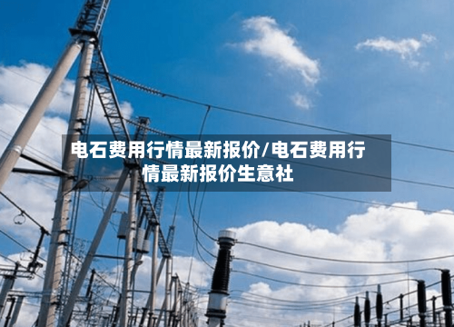 电石费用行情最新报价/电石费用行情最新报价生意社-第2张图片