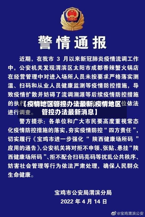 【疫情地区管控办法最新,疫情地区管控办法最新消息】-第2张图片