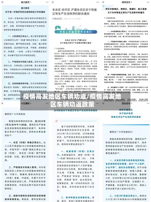 疫情高发地区车辆劝返/疫情高发地区车辆劝返政策