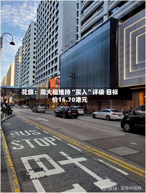 花旗：周大福维持“买入”评级 目标价16.70港元-第2张图片