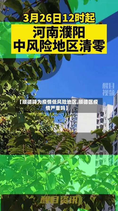 【顺德降为疫情低风险地区,顺德区疫情严重吗】-第2张图片