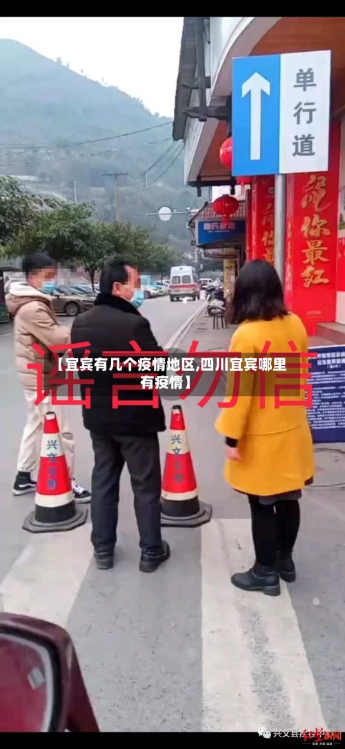 【宜宾有几个疫情地区,四川宜宾哪里有疫情】