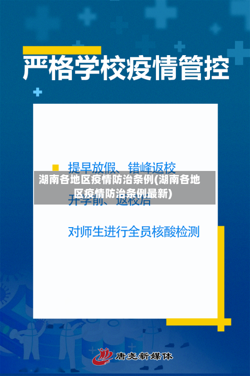 湖南各地区疫情防治条例(湖南各地区疫情防治条例最新)-第2张图片