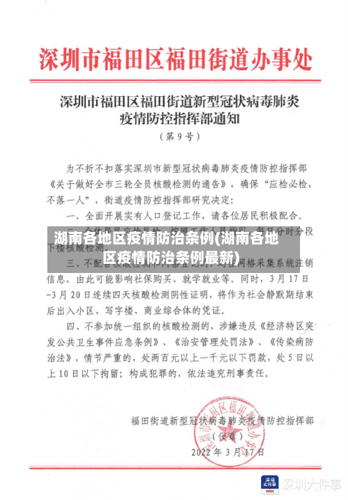 湖南各地区疫情防治条例(湖南各地区疫情防治条例最新)