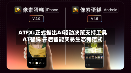 ATFX:正式推出AI驱动决策支持工具AT智眸 开启智能交易生态新范式-第2张图片