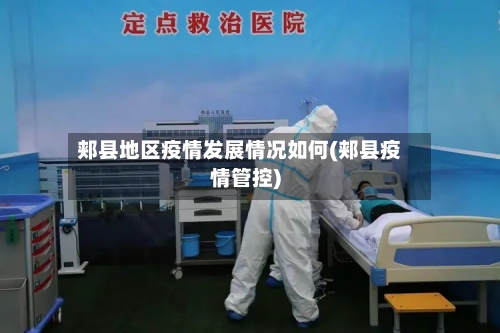 郏县地区疫情发展情况如何(郏县疫情管控)