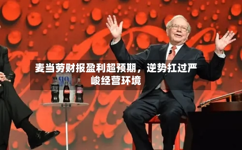 麦当劳财报盈利超预期，逆势扛过严峻经营环境